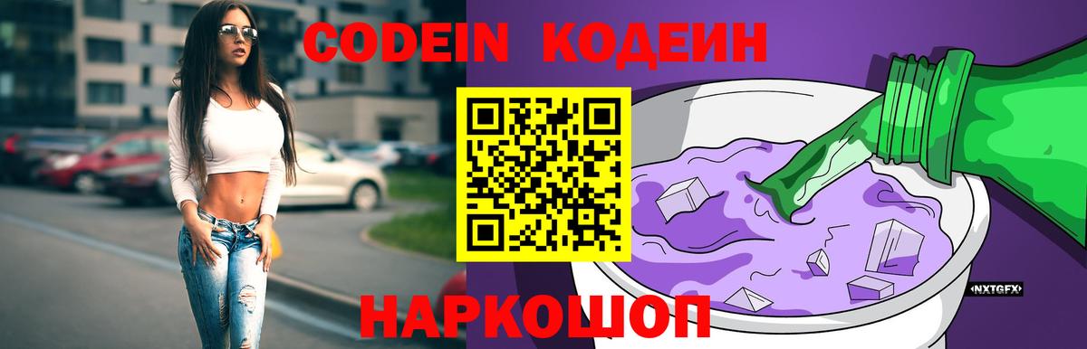 Великие Луки  Кодеин напиток Lean (лин)  Вход с VPN 